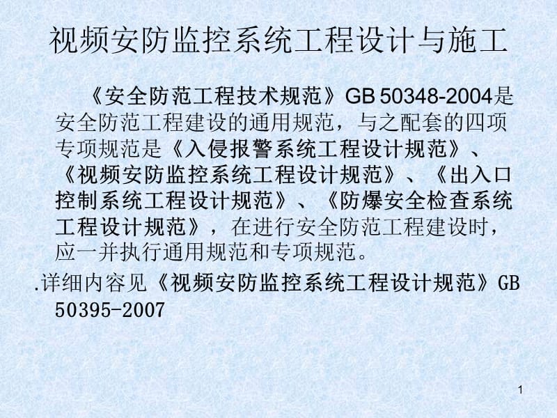 監控系統工程 設計、施工、維修及安防系統集成服務全流程培訓